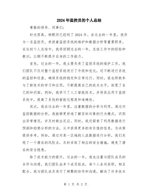 2024年监控员的个人总结