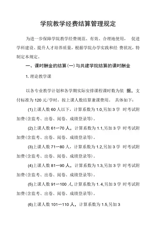 学院教学经费结算管理规定