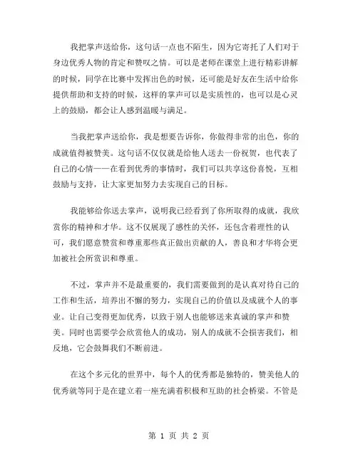 我把掌声送给你作文范文