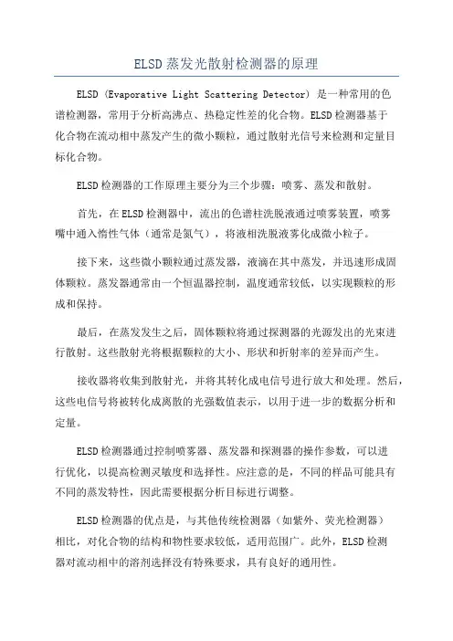 ELSD蒸发光散射检测器的原理
