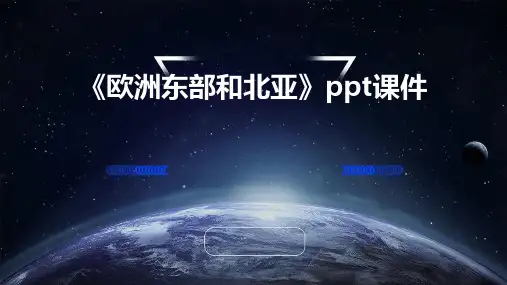 《欧洲东部和北亚》课件