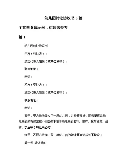 幼儿园转让协议书5篇