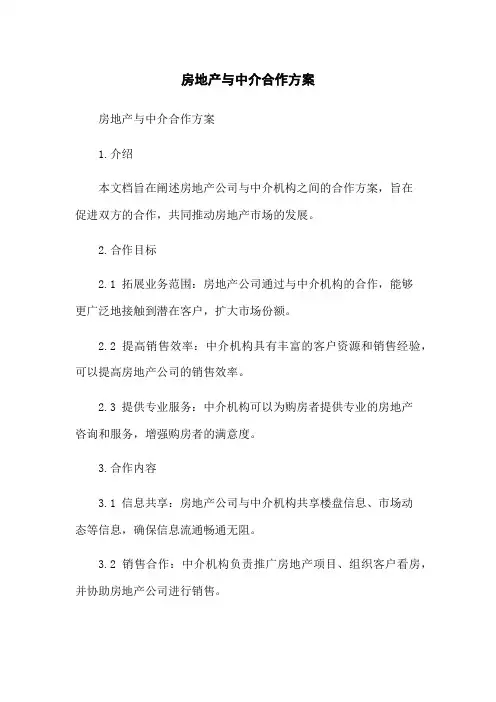 房地产与中介合作方案[1]