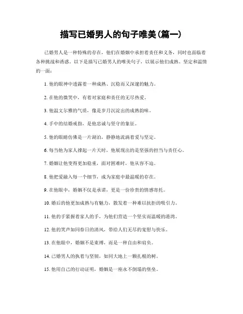 描写已婚男人的句子唯美(精选两篇)