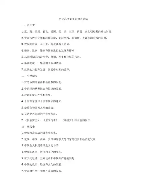 历史高考必备知识点总结