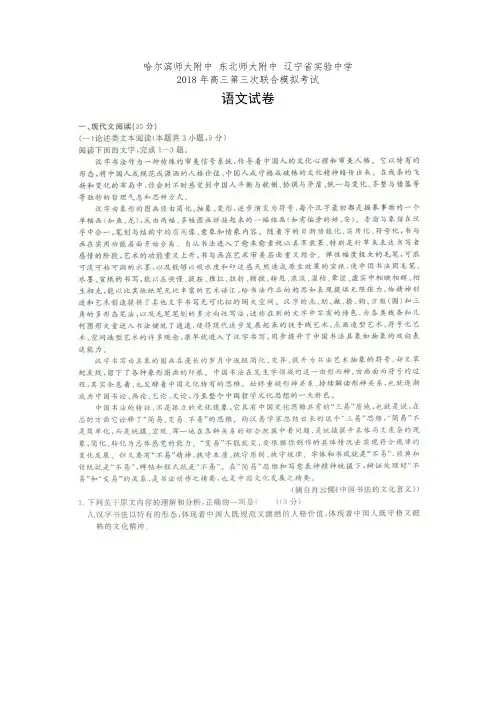 东北三省三校哈师大附中东北师大附中辽宁省实验中学2018届高三第三次高考模拟考试语文试卷(有答案)