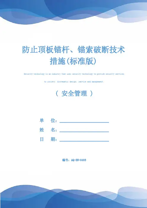 防止顶板锚杆、锚索破断技术措施(标准版)