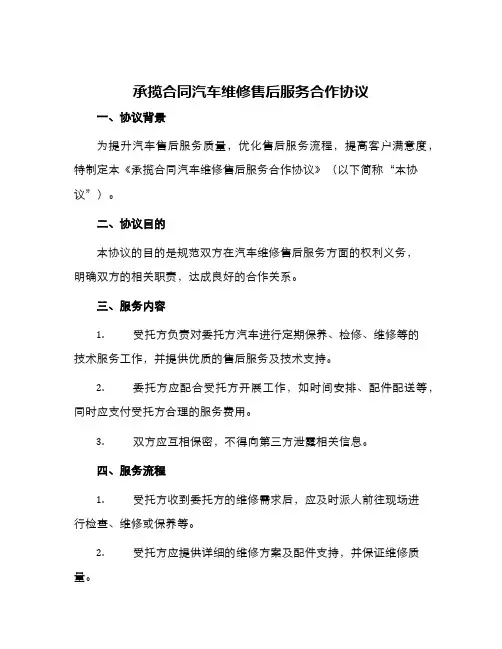 承揽合同汽车维修售后服务合作协议