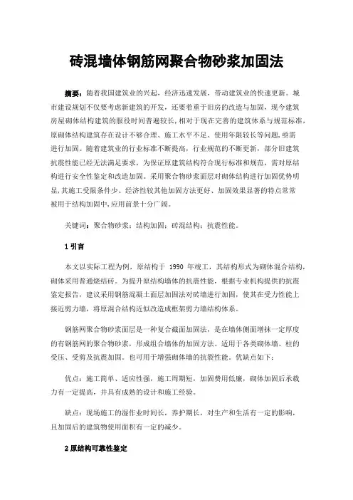 砖混墙体钢筋网聚合物砂浆加固法