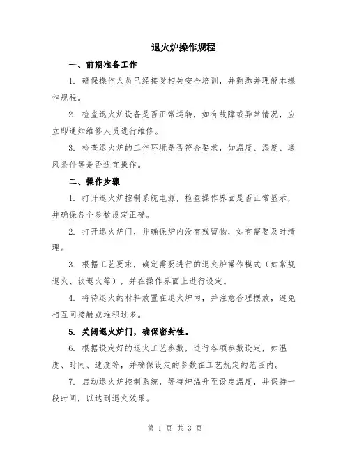 退火炉操作规程
