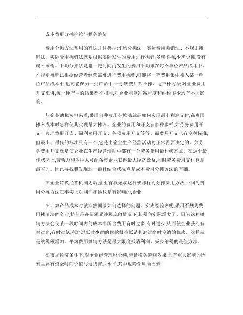 成本费用分摊决策与税务筹划解析