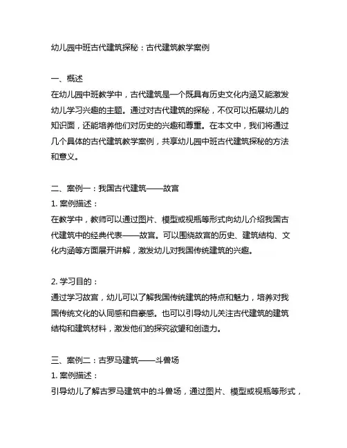 幼儿园中班古代建筑探秘：古代建筑教学案例