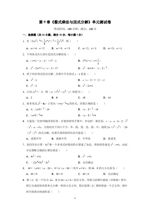 苏教版七年级数学下册第9章《整式乘法与因式分解》单元试卷(含答案解析)