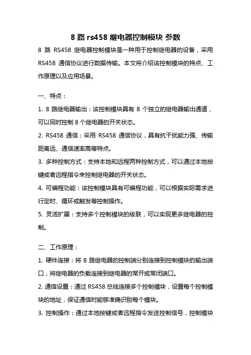 8路rs458继电器控制模块 参数