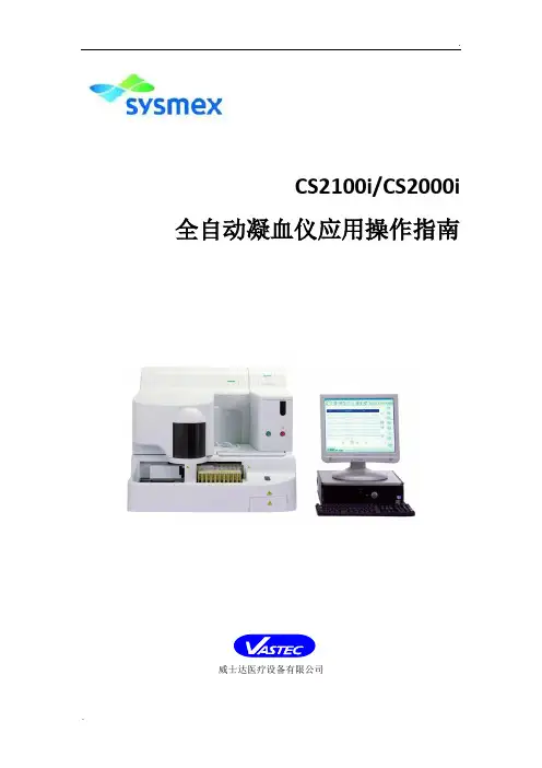 CS2000i全自动凝血仪操作指南
