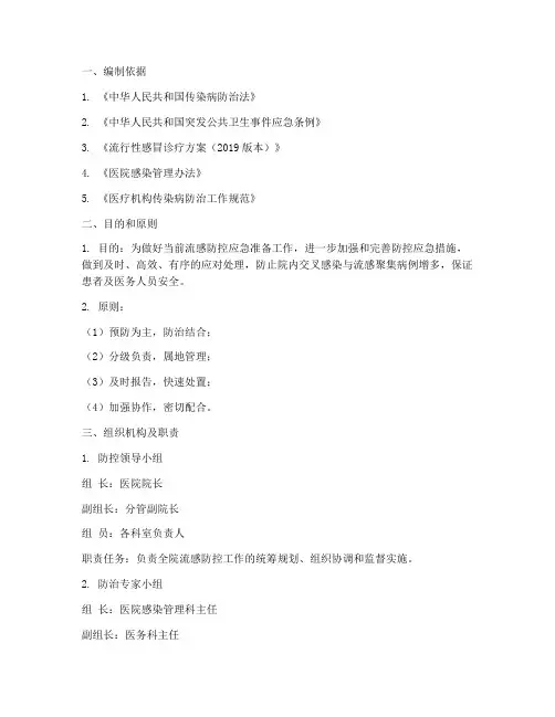 医院流感爆发应急预案范文