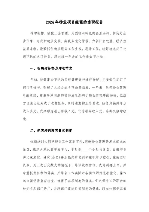 2024年物业项目经理的述职报告(七篇)