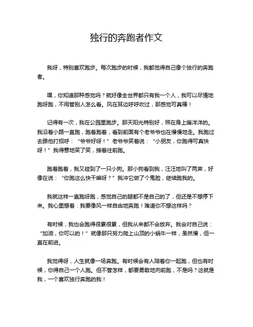 独行的奔跑者作文