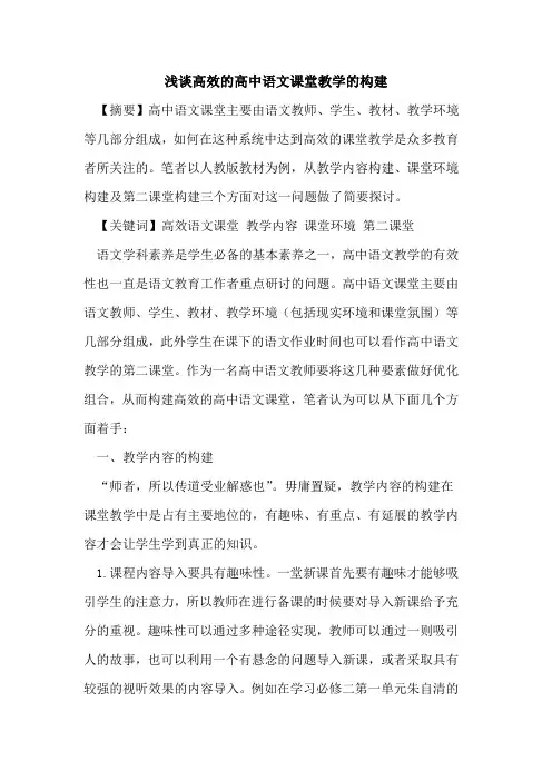 高效高中语文课堂教学构建[论文]