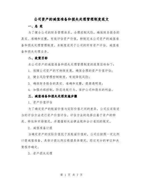 公司资产的减值准备和损失处理管理制度范文（3篇）