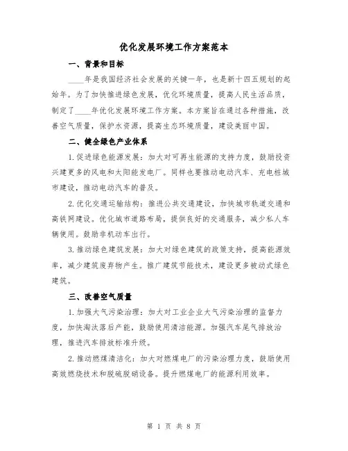 优化发展环境工作方案范本(2篇)