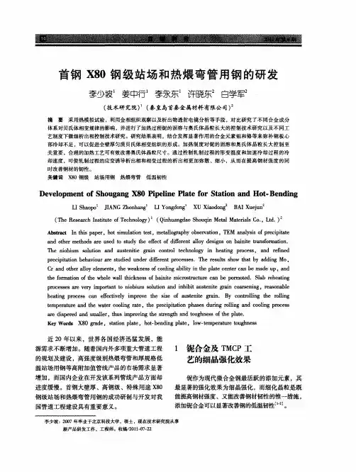 首钢X80钢级站场和热煨弯管用钢的研发