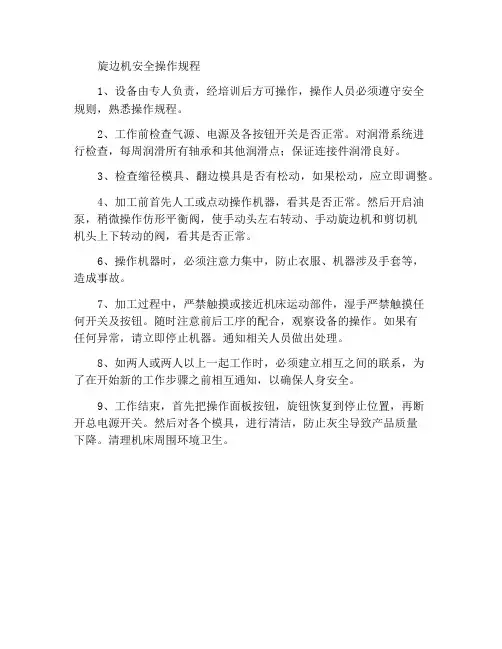 旋边机安全操作规程