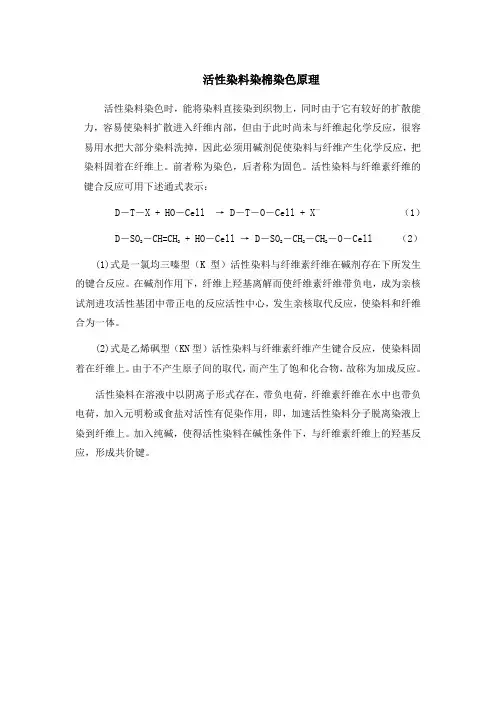 活性染料染棉染色原理