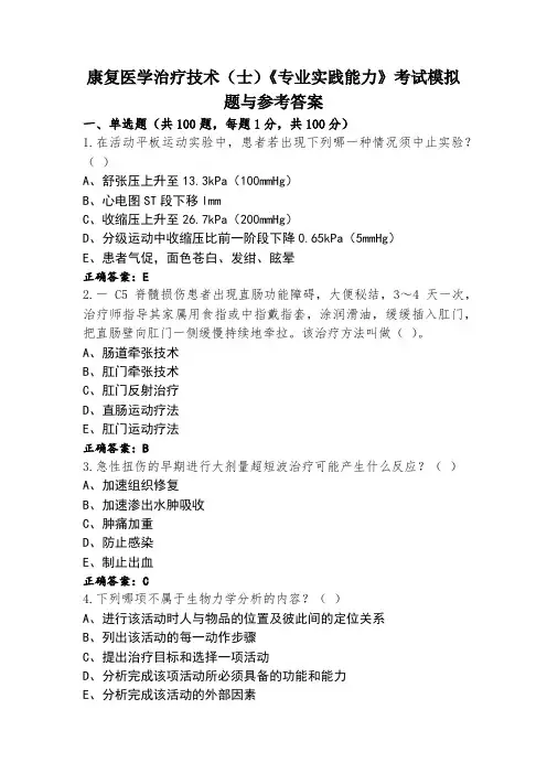 康复医学治疗技术(士)《专业实践能力》考试模拟题与参考答案