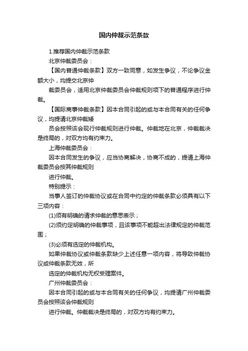 国内仲裁示范条款