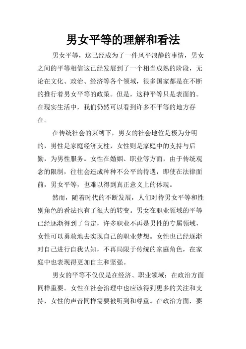 男女平等的理解和看法