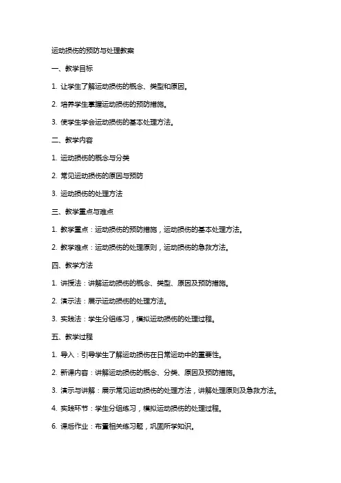 运动损伤的预防与处理教案