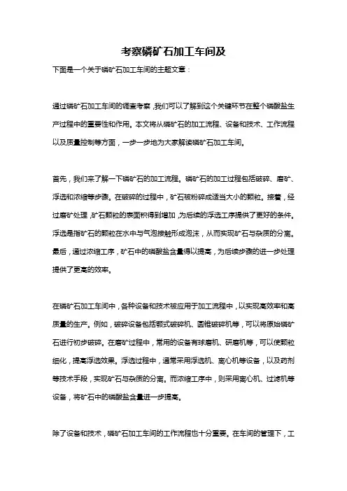 考察磷矿石加工车间及