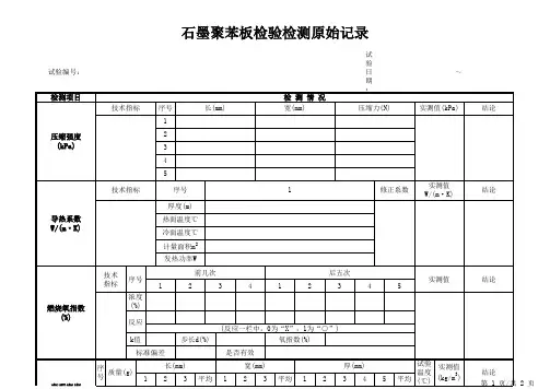 石墨聚苯板检验检测原始记录
