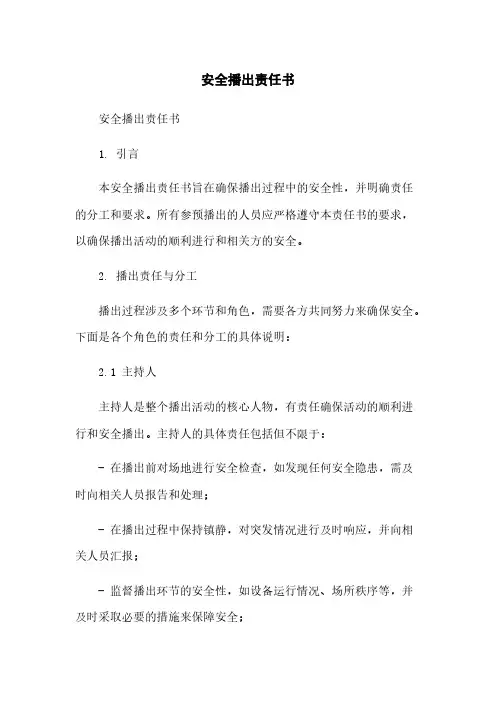 安全播出责任书