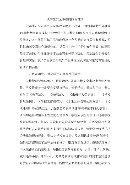 淡学生安全事故的防范对策