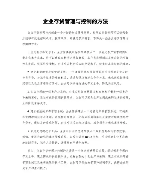 企业存货管理与控制的方法