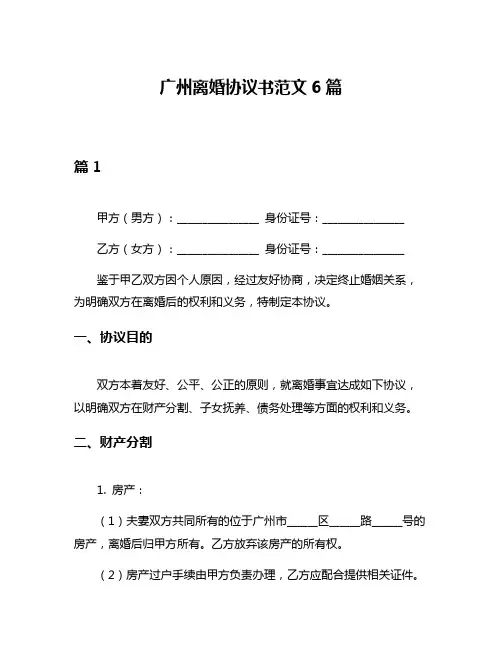 广州离婚协议书范文6篇