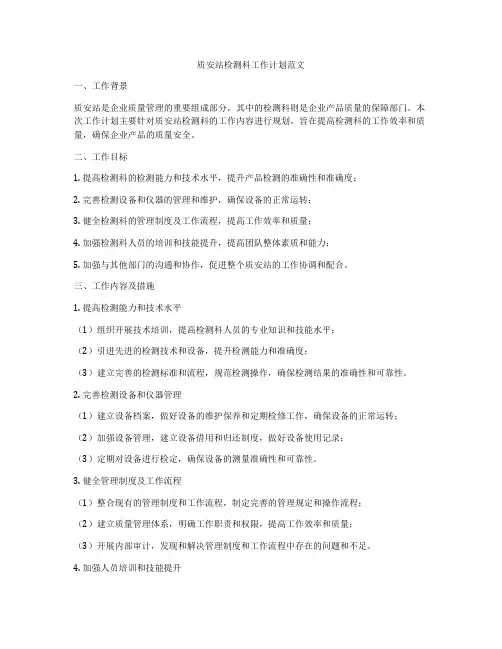 质安站检测科工作计划范文