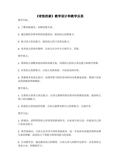 幼儿园语言活动教案《奇怪的家》教学设计和教学反思 (3)