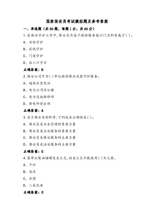 国家保安员考试模拟题及参考答案