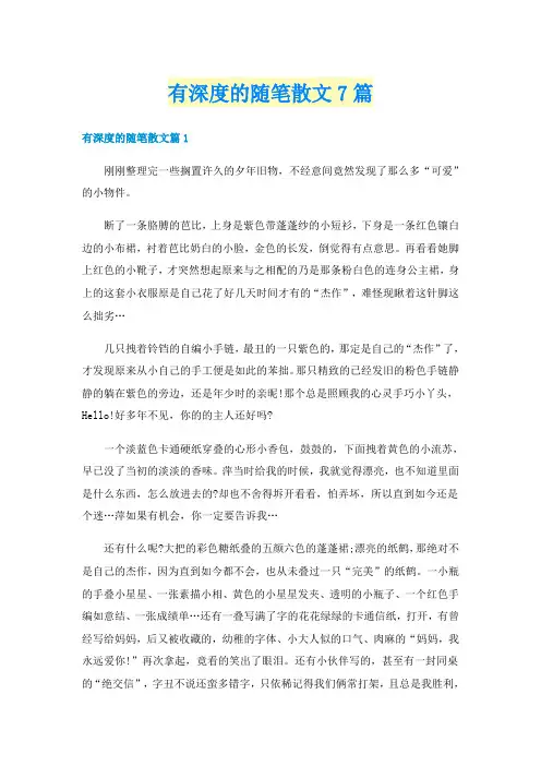 有深度的随笔散文7篇