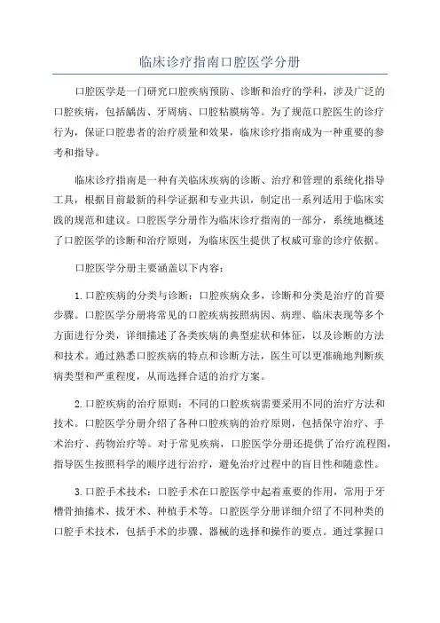临床诊疗指南口腔医学分册