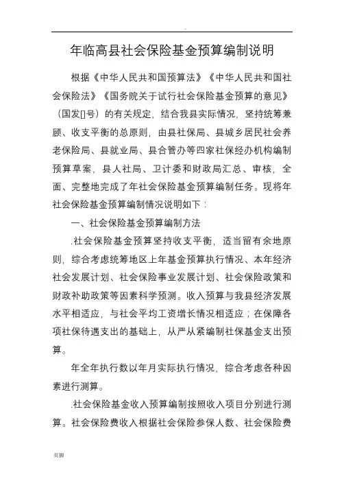 2019年临高县社会保险基金预算编制说明