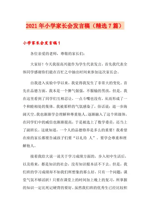 2021年小学家长会发言稿(精选7篇)