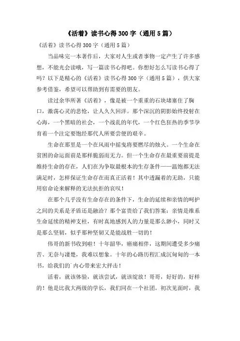 《活着》读书心得300字(通用5篇)