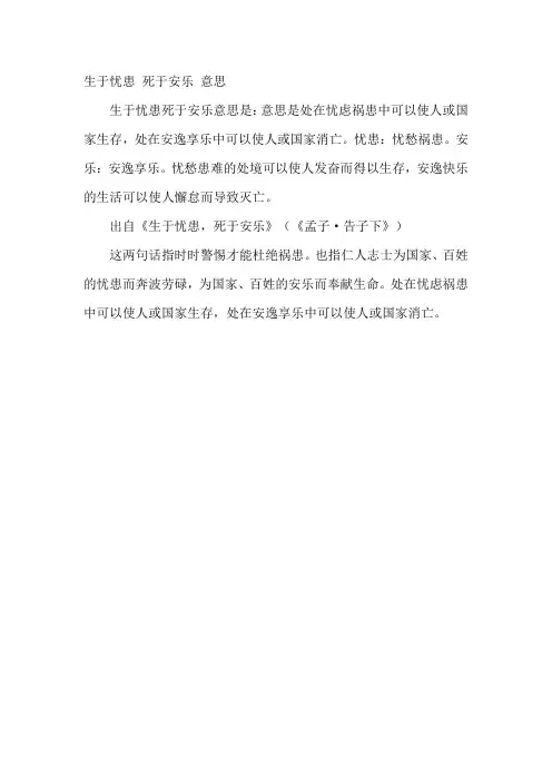 生于忧患 死于安乐 意思
