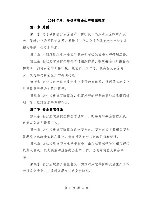 2024年总、分包的安全生产管理制度