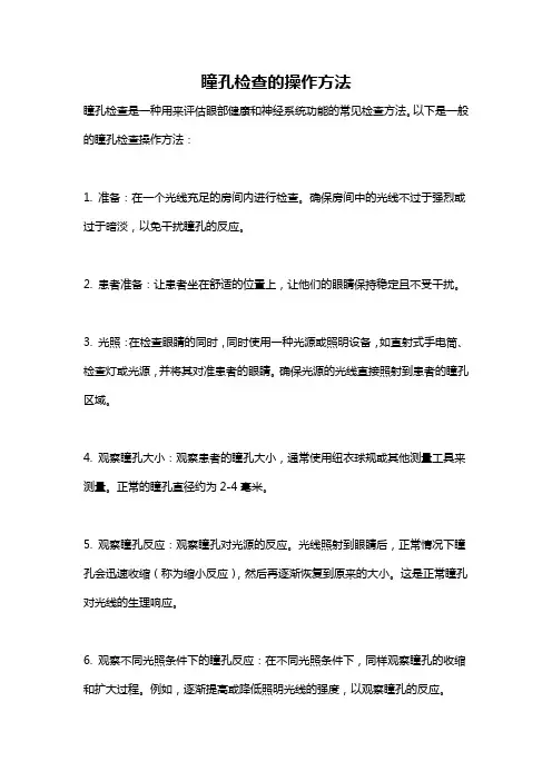 瞳孔检查的操作方法