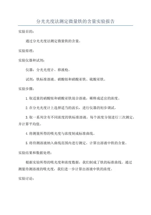 分光光度法测定微量铁的含量实验报告